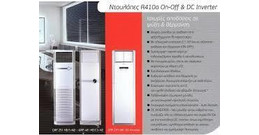 Gree GRF-251HI/1JD-N2 Επαγγελματικό Κλιματιστικό Inverter Ντουλάπα